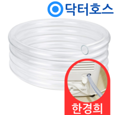 닥터호스 한경희 제습기 호스 HE-D720 연속 배수 호수 드레인, (P52)한경희 제습기용x1미터, 보증 추가선택함, 1개