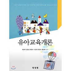 유아교육개론, 양성원, 곽은복 등저