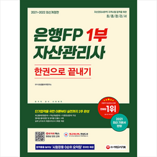 시대고시기획 2021-2022 은행FP 자산관리사 1부 한권으로 끝내기 +미니수첩제공