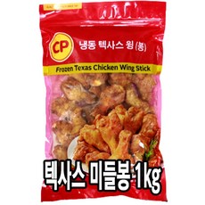 다인 CP 냉동 텍사스 미들봉 1kg 핫봉 치킨봉 닭날개 [4724-0] 텍사스 봉 텍사스미들봉 태국, 1개