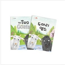 [피스티스] 가꿈 마음북스[두 마리 염소] 초등 아동도서 한글 영어 동화책 이야기 만들기 생각 놀이터 책놀이 리뷰후기