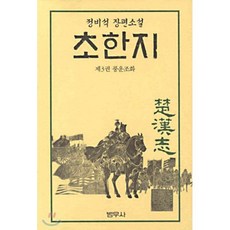 초한지 3 : 풍운조화, 정비석 저, 범우사