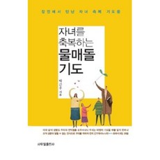 자녀를 축복하는 물매돌 기도:잠언에서 만난 자녀 축복 기도문, 사무엘출판사