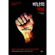 밀크북 비난의 역설 비난의 순기능에 관한 대담한 통찰, 도서