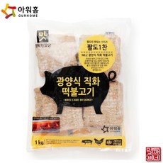 아워홈너비아니