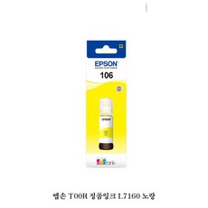엡손 T00R 정품잉크 L7160 노랑, 1, 단일색상