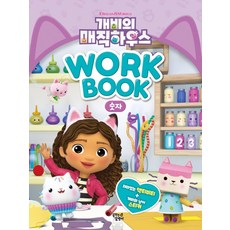 개비의매직하우스워크북