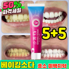 [입냄새 제거 및 잇몸 케어]베이킹소다 효소 화이트닝 치약 미백 치약 셀프 치아 미백제 화이트닝 치약, 5세트, 110ml