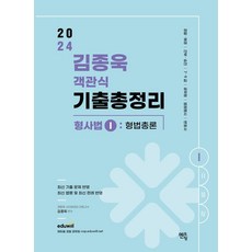 2024 김종욱 객관식 기출총정리 형사법 1: 형법 총론, 멘토링, 2024 김종욱 객관식 기출총정리 형사법 1: 형법.., 김종욱(저),멘토링,(역)멘토링,(그림)멘토링