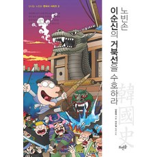 노빈손 이순신의 거북선을 수호하라 (신나는 노빈손 한국사 시리즈 3), 뜨인돌, 강용범,선희영