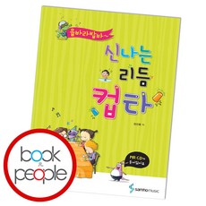 신나는리듬컵타