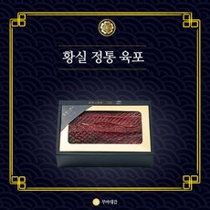 프리미엄홍두깨육포세트