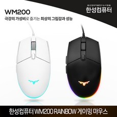 한성컴퓨터 WM200 RAINBOW 게이밍 마우스 (블랙/화이트), 화이트