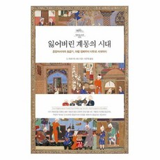 잃어버린계몽의시대
