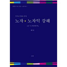 무지 무위 무욕 노자 노자익 강해 7:교재 노자권재구의, 사색, 김흥호 저