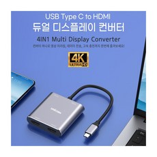 듀얼디스플레이컨버터 CH-400KD 유니콘 USB 타입 C to HDMI 컨버터 MR, 컨버터(CH-400KD)