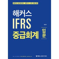 해커스 IFRS 중급회계 입문(2021):공인회계사 세무사 1 2차 시험 대비, 해커스경영아카데미