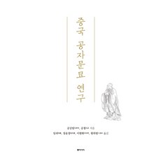 중국 공자문묘 연구, 동아시아