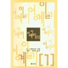 영계일기 1, E. 스베덴보리(저),예수인, 예수인