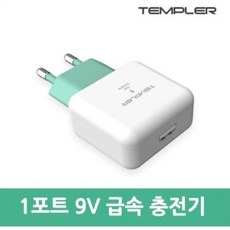 템플러 9V 고속충전기 USB A타입 어댑터 휴대폰충전기, 1개