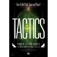 택틱스:‘어떻게 승리할 것인가’이 질문을 향한 축구전술의 모든 것, 브레인스토어, 한준