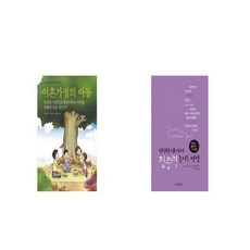 이혼가정의 아동 + 산만한 내 아이 집중력 높이는 방법 [세트상품]