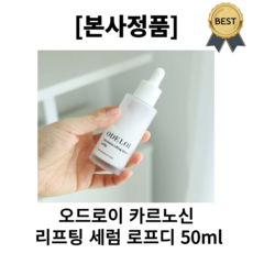  [본사정품]오드로이 카르노신 리프팅 세럼 로프디 모공수축 촉촉한 발림성, 2개, 50ml 