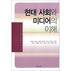 현대사회와미디어