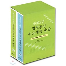 2005년 정보통신 수요예측 총람 : 505개 품목별 시장동향과 수요예측, 전자신문사
