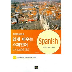 동사중심으로 쉽게 배우는 스페인어, 문예림