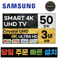 삼성전자 50인치 23년형 크리스탈 UHD 스마트 LED TV 50CU7000 넷플릭스 유튜브 디즈니