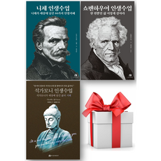 (사은품) 인생수업 3종 세트 (니체 + 쇼펜하우어 + 석가모니), 하이스트
