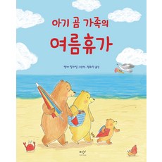 아기 곰 가족의 여름휴가