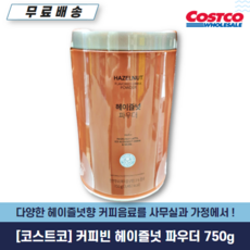 [코스트코] 커피빈 헤이즐넛 파우더 750g
