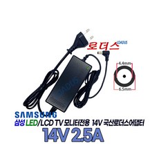 삼성TV모니터A3514DSML A3514DHS A3514FPN A3514DPN 호환 14V 2.5A 국산로더스어댑터(파워코드포함)