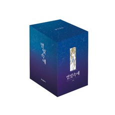 별빛속에 만화책 8권 박스 세트 초판