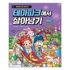 테마파크에서살아남기
