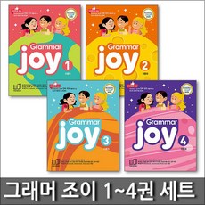 폴리북스 그래머 조이 Polybooks Grammar Joy 1-4 권 세트 (전4권)