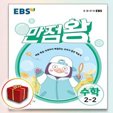 2021 사은품 만점왕 초등 기본서 수학 2-2 2학년 2학기
