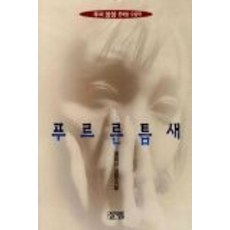 푸르른틈새
