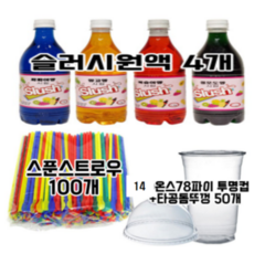 빙수슬러시세트 50명분 (슬러시원액 1KG 4개 + 14온스타공컵50개 + 스푼빨대 100개)