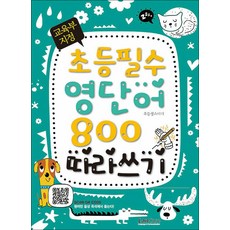 교육부 지정 초등필수 영단어 800 따라쓰기, 랭컴