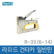  라피드 건타카(일반핀) R-33 (6~14), 1개 