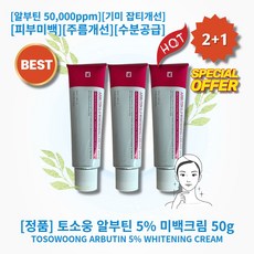 [정품][추천] HOT 토소웅 알부틴 5% 미백크림 알부틴 50 000ppm 기미 잡티개선 화이트닝 피부미백 주름개선 수분공급 보습 영양 피부진정 피부탄력 화사한피부, 50ml, 3개