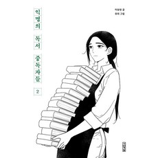 익명의 독서 중독자들 2 권, 사계절