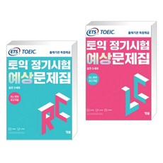 ets토익정기시험예상문제집lc(리스닝)실전5세트
