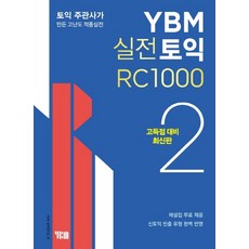 YBM 실전토익 RC 1000 2(고득점 대비):토익 주관사가 만든 고난도 적중실전 해설집 무료 제공