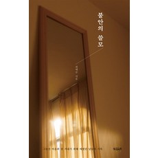 불안의 쓸모, 빌리버튼, 최예슬