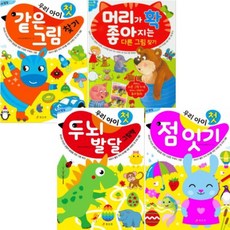 우리 아이 첫 두뇌 발달 그림책+점 잇기+같은 그림 찾기+머리가 확 좋아지는 다른 그림 찾기 [전4권]