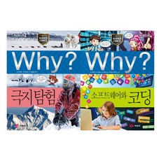 [예림당] Why 과학 63 64 세트 (전2권) 극지탐험 소프트웨어와코딩 - 초등과학학습만화시리즈